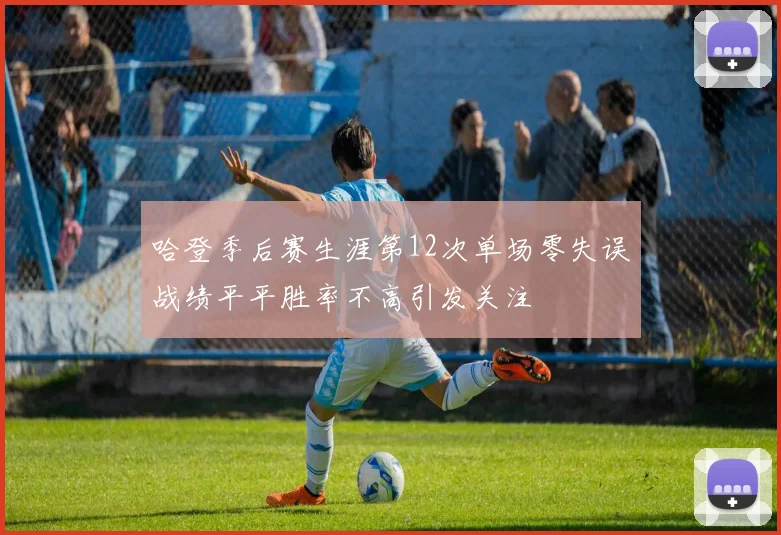 哈登季后赛生涯第12次单场零失误战绩平平胜率不高引发关注
