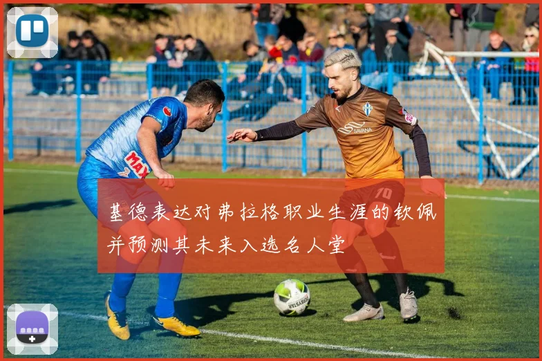 基德表达对弗拉格职业生涯的钦佩并预测其未来入选名人堂