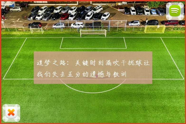 追梦之路：关键时刻漏吹干扰球让我们失去五分的遗憾与教训