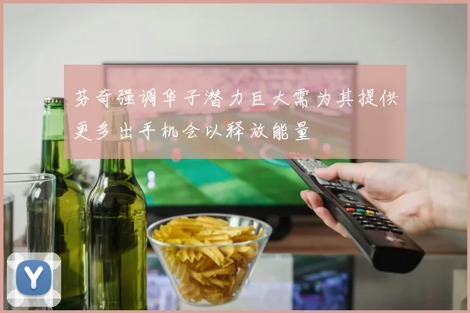 芬奇强调华子潜力巨大需为其提供更多出手机会以释放能量