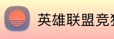 英雄联盟竞猜 logo